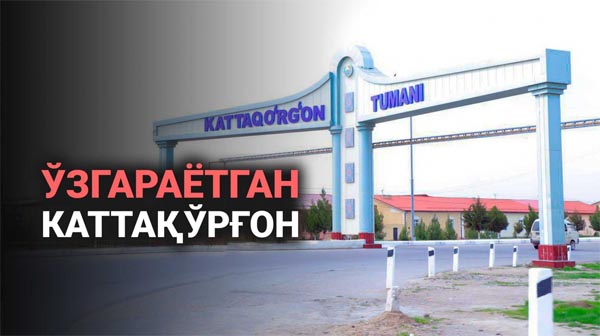 Ўзгараётган Каттақўрғон
